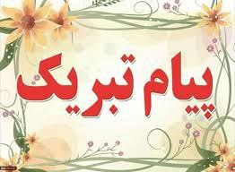 پیام تبریک اعضای هیات مدیره کانون وکلای دادگستری استان کرمانشاه به مناسبت روز مادر و روز زن