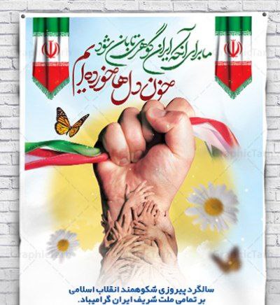 سالگرد پیروزی شکوه مند انقلاب اسلامی گرامی باد