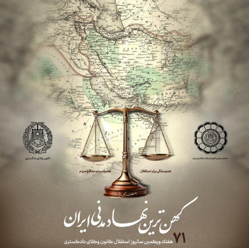 رونمایی از پوستر هفتاد و یکمین سالروز استقلال کانون وکلای دادگستری، کهن‌ترین نهاد مدنی ایران