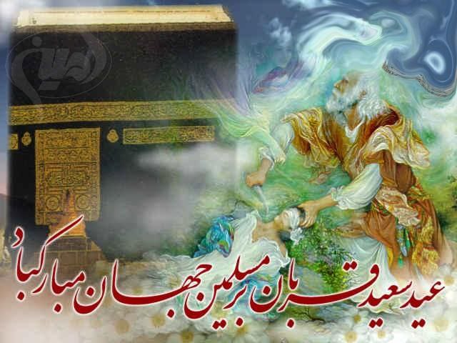 عید سعید قربان مبارک