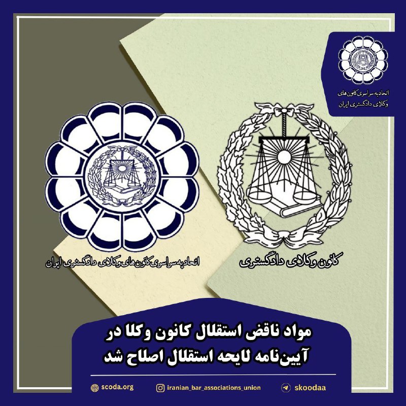 مواد ناقض استقلال کانون وکلا در آییننامه لایحه استقلال اصلاح شد