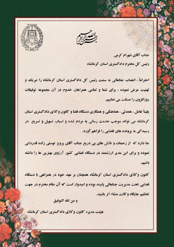 پیام تبریک اعضای هیات مدیره کانون وکلای دادگستری استان کرمانشاه