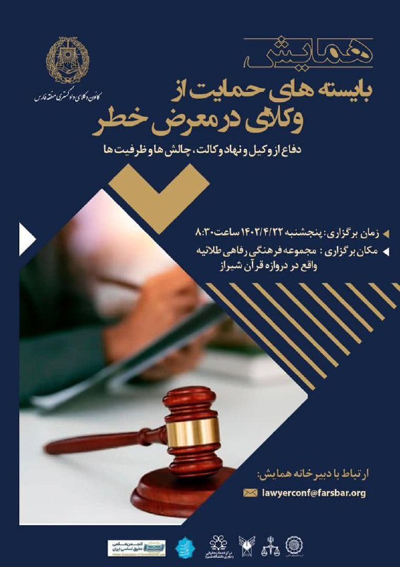 همایش بایسته‌های حمایت از وکلای در معرض خطر به همت کانون وکلای دادگستری استان فارس: