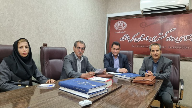 حضور ارزشمند همکاران گرامی در کمیسیون معاضدت کانون وکلای دادگستری استان کرمانشاه
