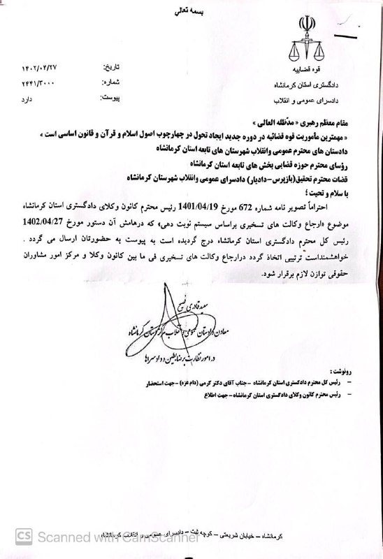 نامه ریاست کانون وکلای دادگستری استان کرمانشاه در خصوص ارجاع وکالت های تسخیری براساس سیستم های نوبت دهی