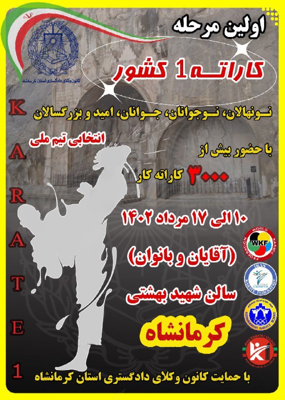 بزرگترین رویداد کاراته کشور در کرمانشاه