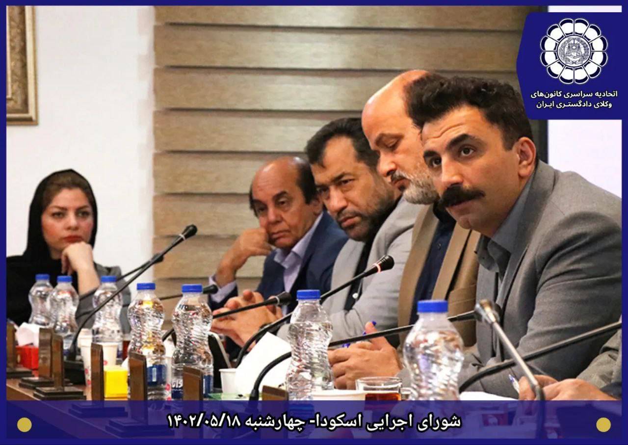 گزارش تصویری جلسه شورای اجرایی اتحادیه سراسری کانون‌های وکلای دادگستری ایران