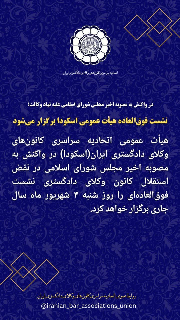 اطلاعیه درخصوص برگزاری جلسه فوق‌العاده هیأت عمومی اتحادیه سراسری کانون‌های وکلای دادگستری ایران