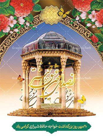 ۲۰ مهرماه روز بزرگداشت حافظ شیرازی گرامی باد.