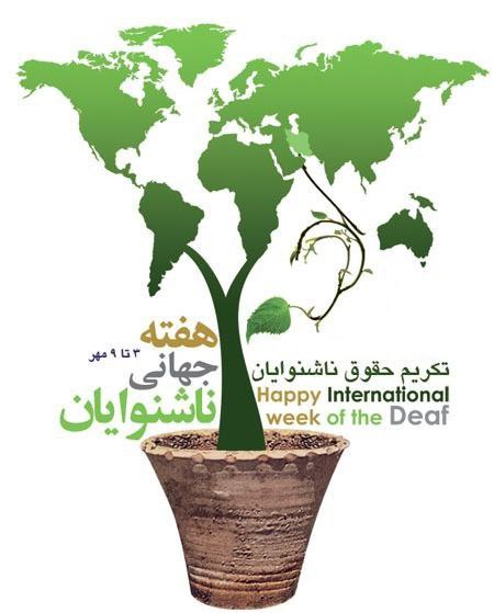 روز جهانی ناشنوایان گرامی باد