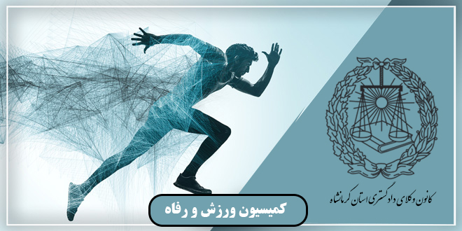 اولین جلسه کمیسیون ورزش و رفاه با حضور اعضای کمیسیون تشکیل گردید