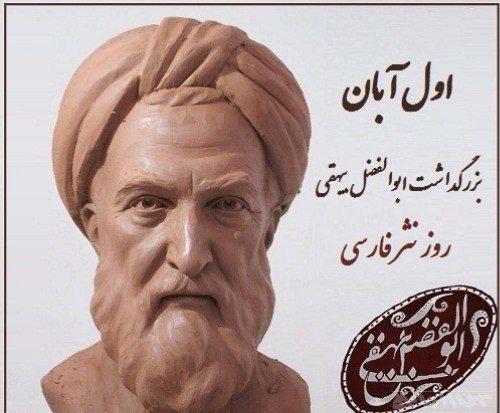 یکم آبان، روز ملّی نثر پارسی فرخنده باد