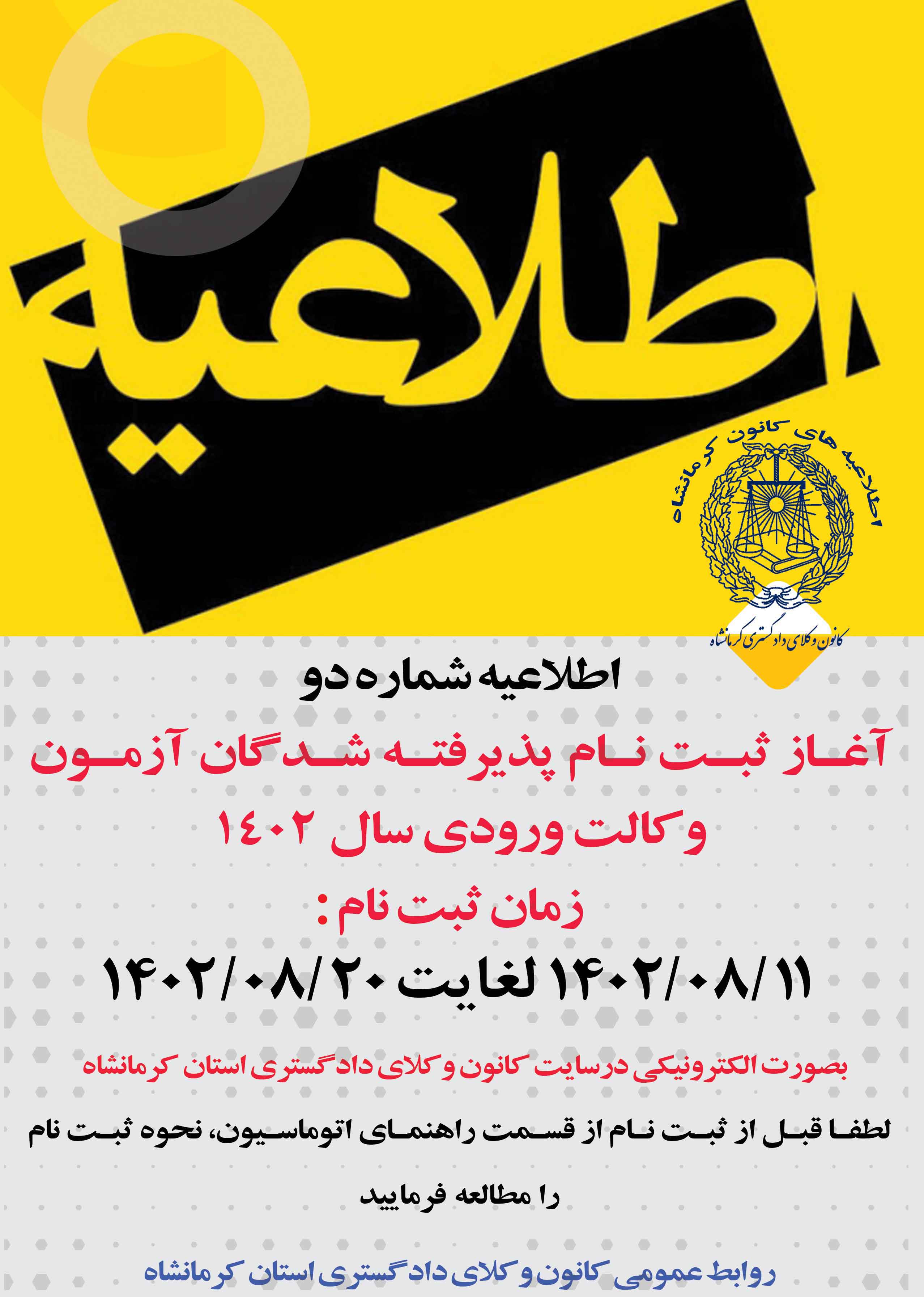 آغاز ثبت نام پذیرفته شدگان آزمون ورودی وکالت سال 1402