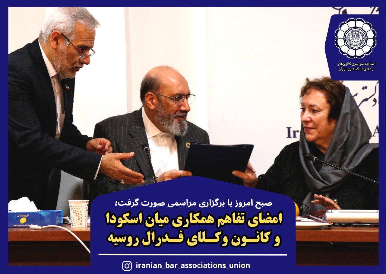 دکتر کوشا در مراسم امضای تفاهمنامه با کانون وکلای فدرال روسیه در اسکودا: