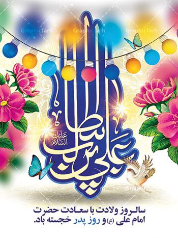میلاد-باسعادت-مولای-متقیان-،-امیر-مومنان-،-حضرت-علی-بن-ابیطالب-(علیه-السلام)-و-روز-مرد-و-پدر-بر-تمامی-همکاران-گرامی-تبریک-و-تهنیت-باد