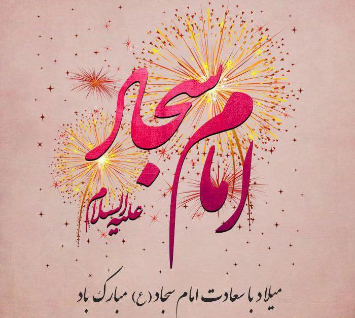 میلاد-با-سعادت-سید-الساجدین-حضرت-امام-سجاد-(ع)-مبارک-باد