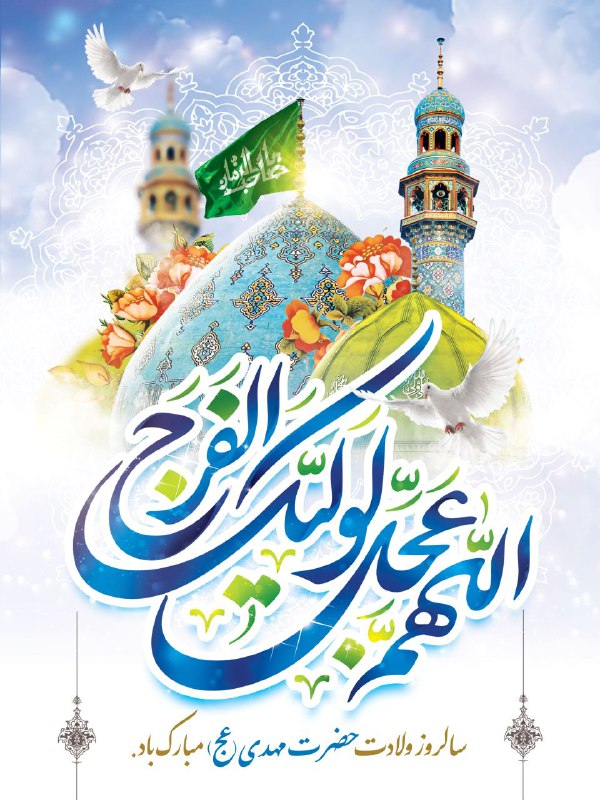 سالروز-ولادت-حضرت-مهدی(-عج)-مبارک-باد