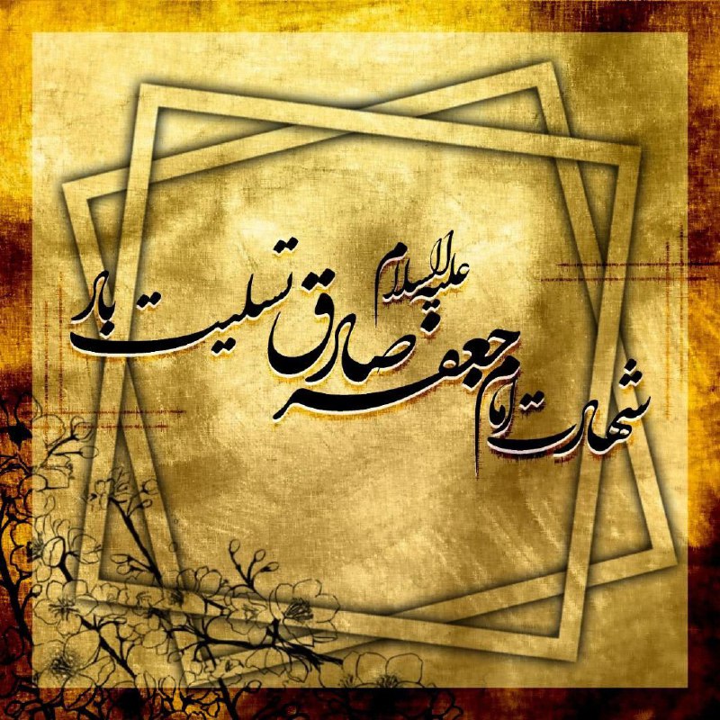 شهادت-امام-جعفر-صادق-علیه‌السلام-تسلیت-باد