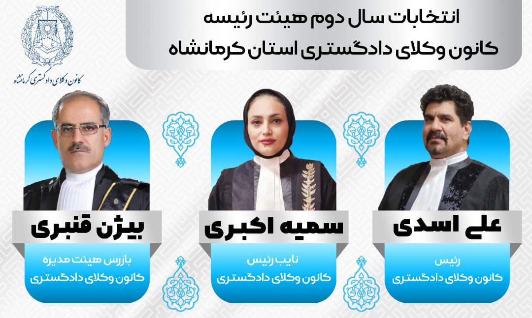 انتخابات-هیات-رئیسه-سال-دوم-کانون-وکلای-دادگستری-کرمانشاه-در-تاريخ-۱۴۰۳/۲/۲۴-در-محل-کانون-وکلای-دادگستری-کرمانشاه...