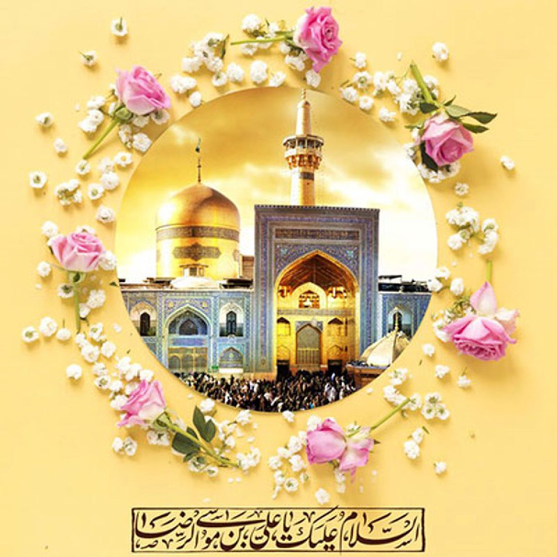 سالروزولادت-امام-رضا-(ع)بر-عموم-مسلمانان--تبریک-و-تهنیت-باد