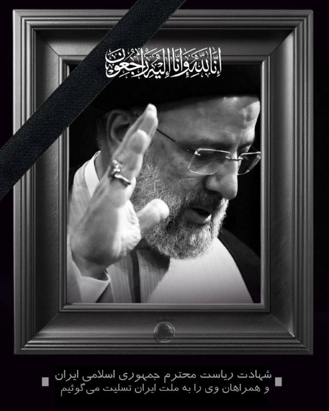 پیام-تسلیت-ریاست-کانون-وکلای-دادگستری-استان-کرمانشاه-جناب-آقای-علی-اسدی-در-پی-شهادت-رییس-جمهور-و-همراهان