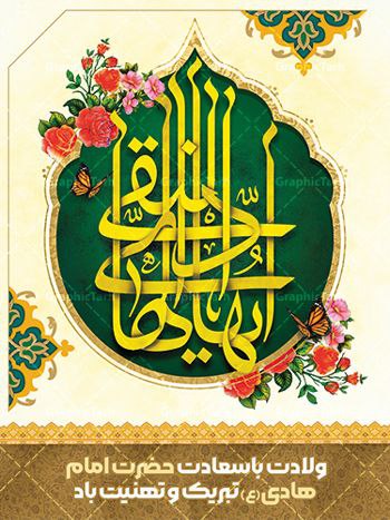 ولادت-با-سعادت-امام-هادی-علیه-السلام-تبریک-وتهنیت-باد
