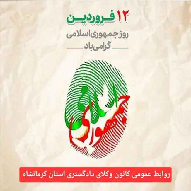 ۱۲فروردین-روز-جمهوری-اسلامی-گرامی-باد
