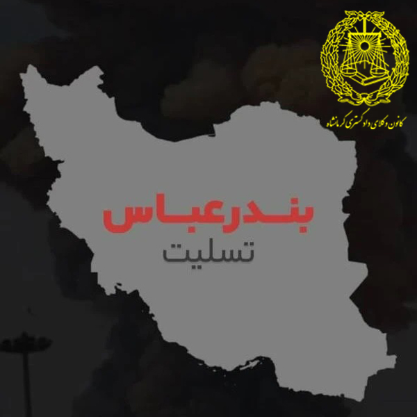 بیانیه-کانون-وکلای-دادگستری-استان-کرمانشاه-در-خصوص-حادثه-غم-انگیز--بندر-شهید-رجایی