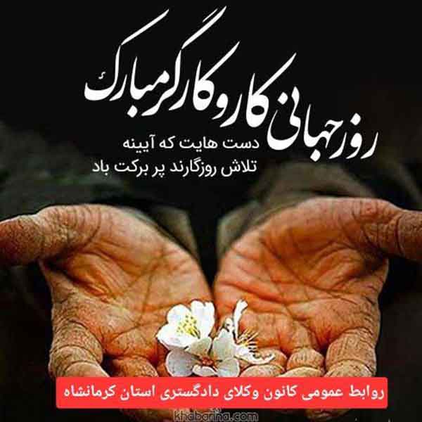 دستهایت-که-آیینه-تلاش-روزگارند-پربرکت-باد--۱۱-اردیبهشت-روز-جهانی-کارگر-مبارک-باد