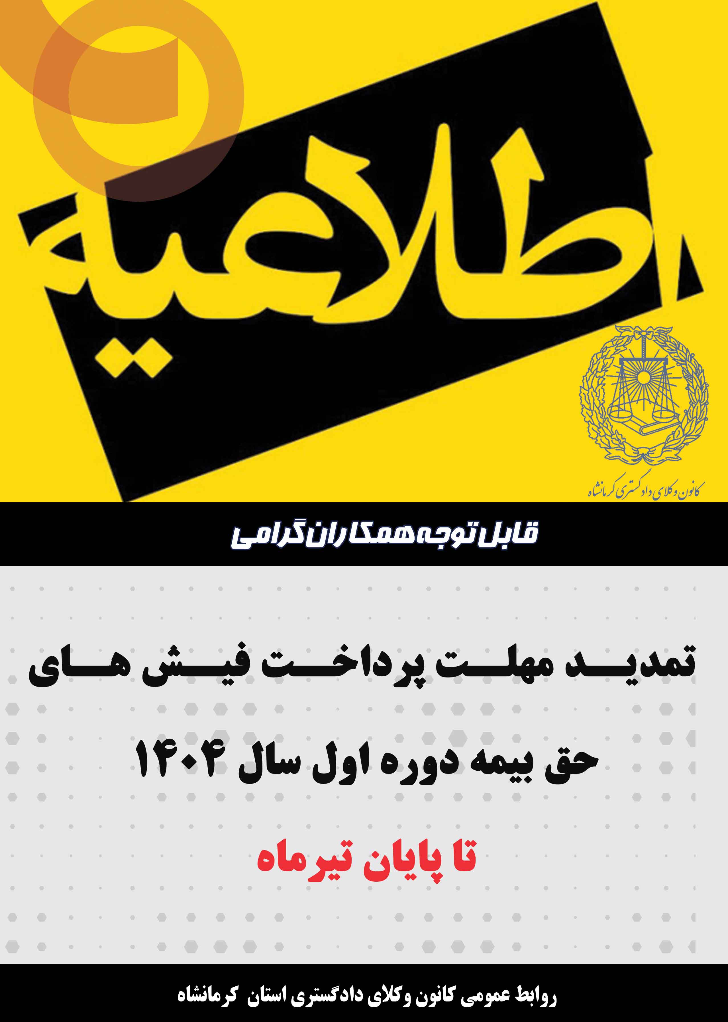 متن-کامل-اطلاعیه