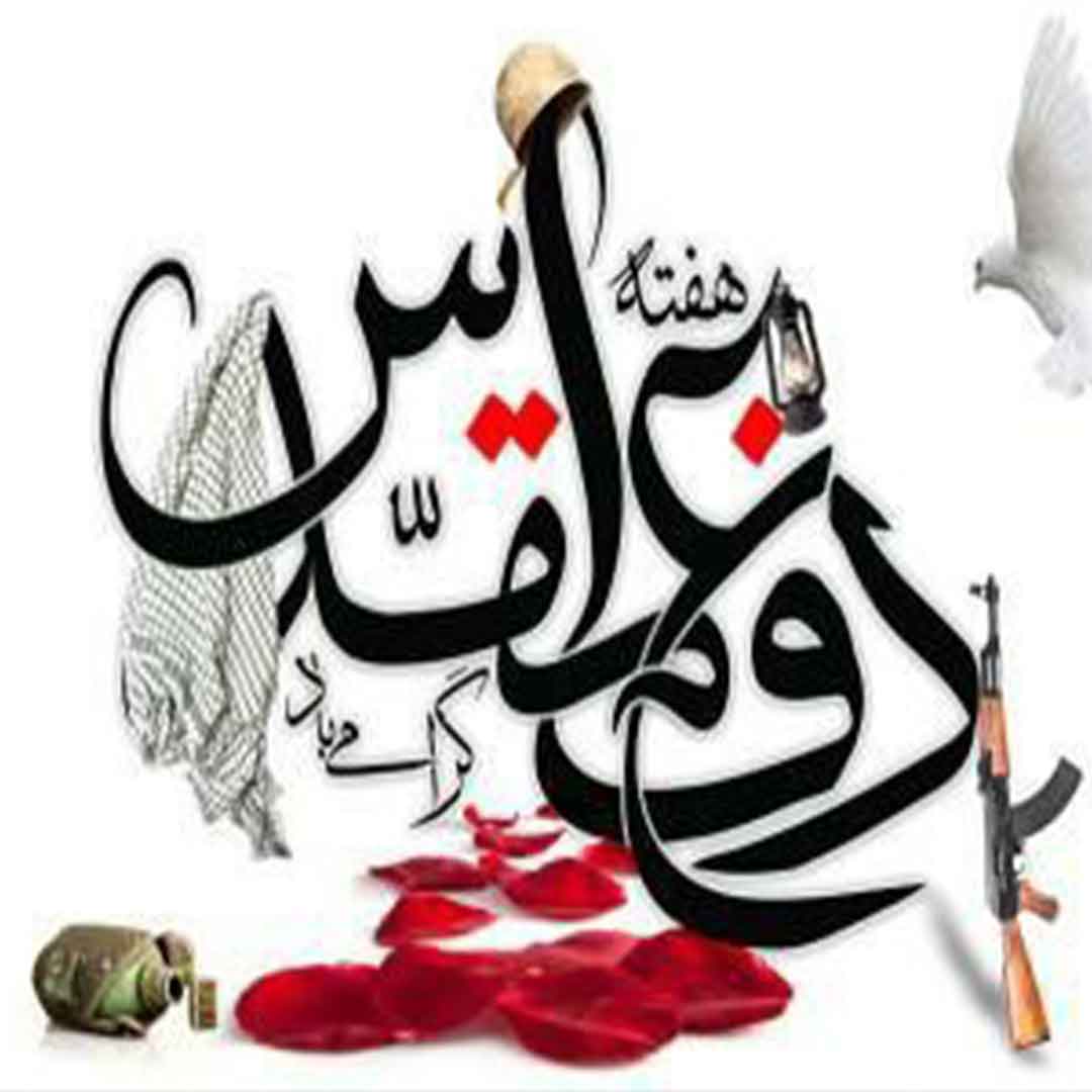 هفته-دفاع-مقدس،-هنگامه-پاس-داشت-یاد-و-نام-شهیدان-و-ایثارگران-و-رزمندگان-هشت-سال-حماسه-و-پای-مردی،-بر-ملت-شریف-ایران،-فرخنده-باد