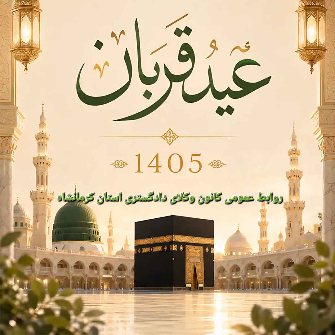 عید-سعید-قربان-،-عید-عبادت-و-بندگی-مبارک-باد