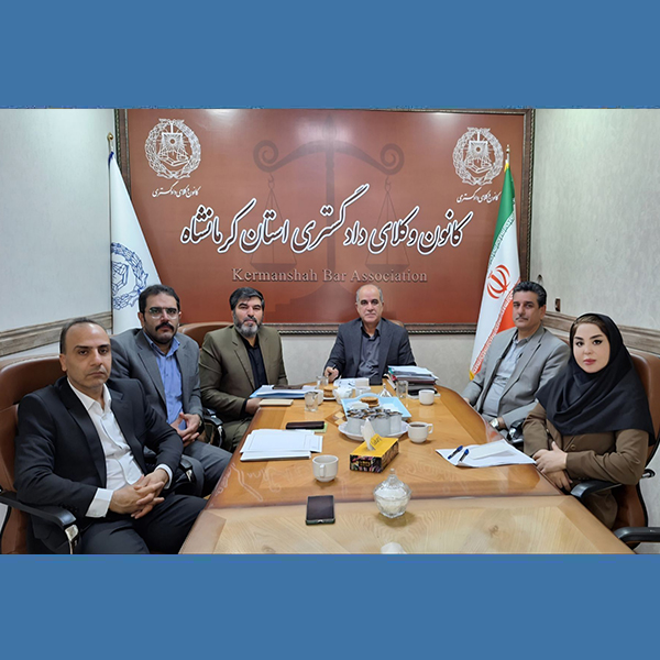 جلسه-مشترک-هیئت‌مدیره-کانون-وکلای-دادگستری-استان-کرمانشاه-با-مسئول-واحد-مشاوره-خانواده-دادگستری-استان-کرمانشاه--1405/02/29