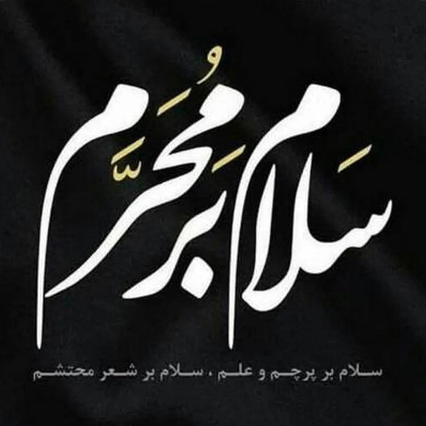 فرا-رسیدن-ماه-محرم،-ماه-اندوه-و-تأمل،-ماه-یادآوری-ارزش‌های-والای-انسانی-و-معنوی-را-تسلیت-عرض-می‌نماییم.
