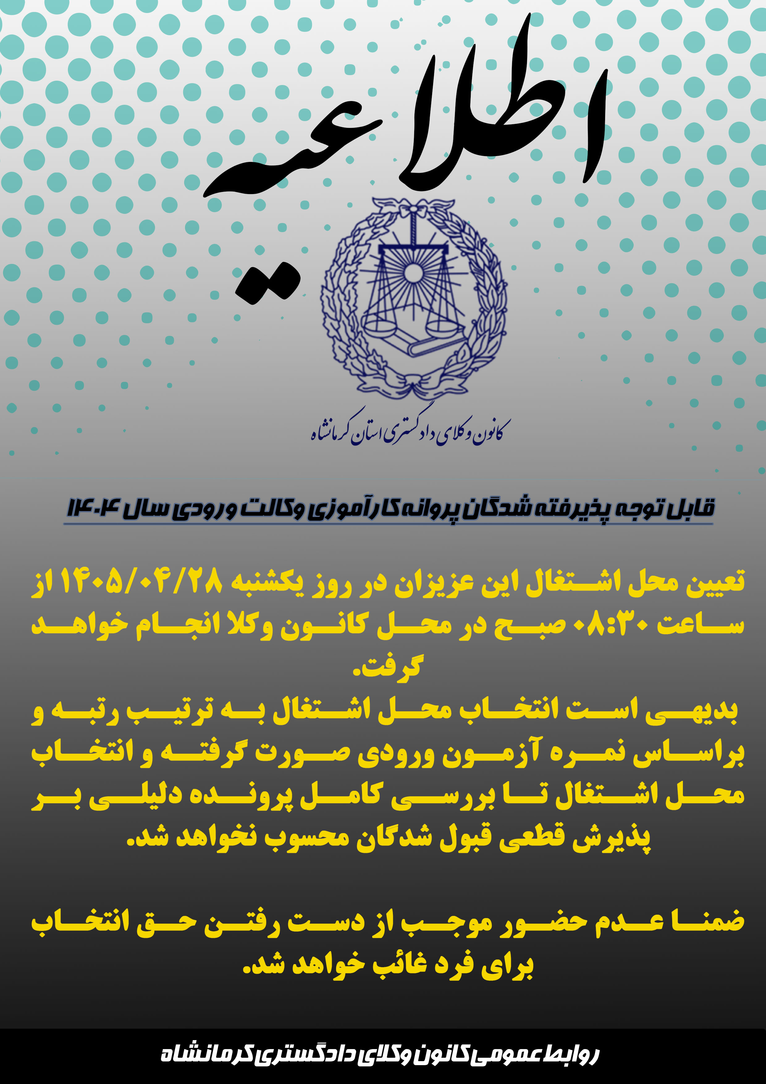 متن-کامل-اطلاعیه
